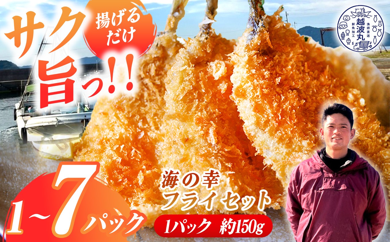 
                  海の幸 フライ セット 1パック ~ 7パック｜ 魚 魚介 加工 加工品 フライ 料理 調理 詰め合わせ 冷凍 冷凍食品 海 幸 山口県 山口 平生町
                