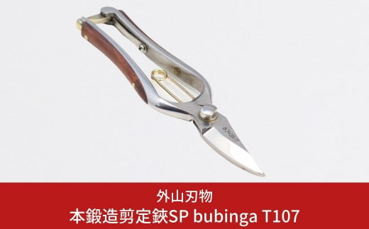 本鍛造 本鍛造剪定鋏SP bubinga T107 燕三条製 宗家秀久 [外山刃物] 【042P024】