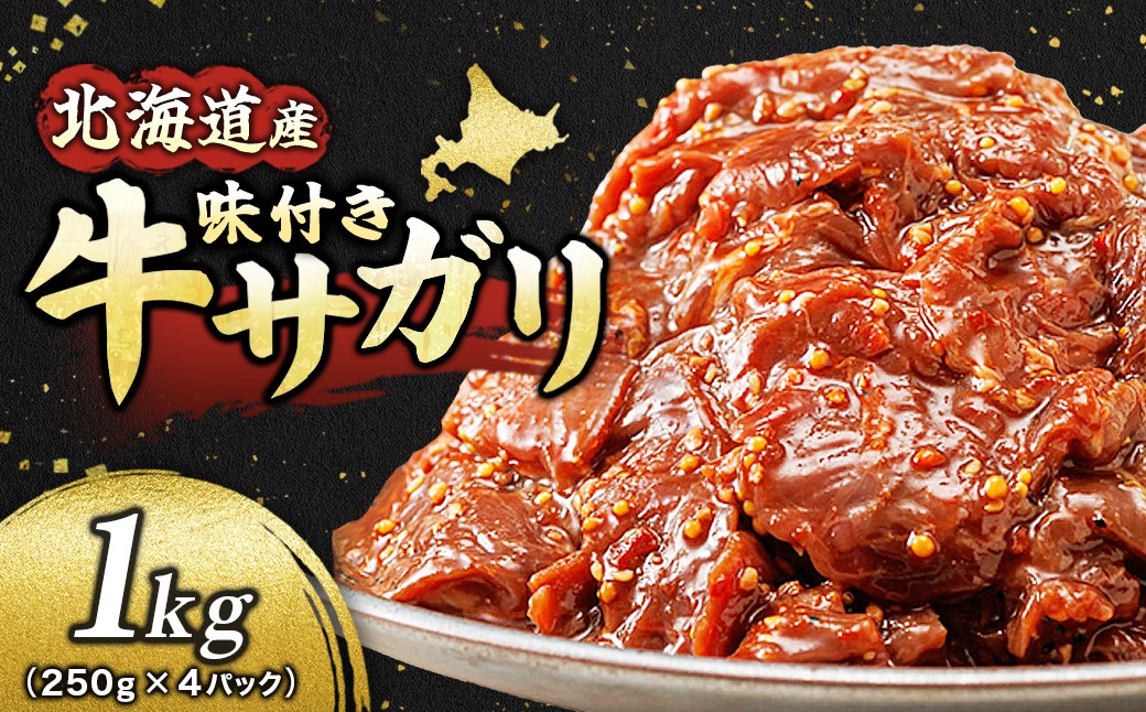 
                  北海道産 味付き 牛サガリ 1kg （250g×4パック） 小分け 【配送日時指定可能】 国産 希少 牛肉 焼肉 サガリ ハラミ 牛 牛ハラミ 焼き肉 BBQ bbq 牛サガリ丼 ホルモン 冷凍 焼肉食材専門店 トリプリしおた すぐ発送 北海道 釧路町 釧路超 特産品 br03
                