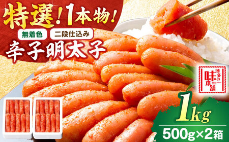 【無着色・二段仕込み】厳選辛子明太子 1kg 1本物 博多の味本舗[BGAI010] 無着色 辛子明太子 辛子めんたいこ