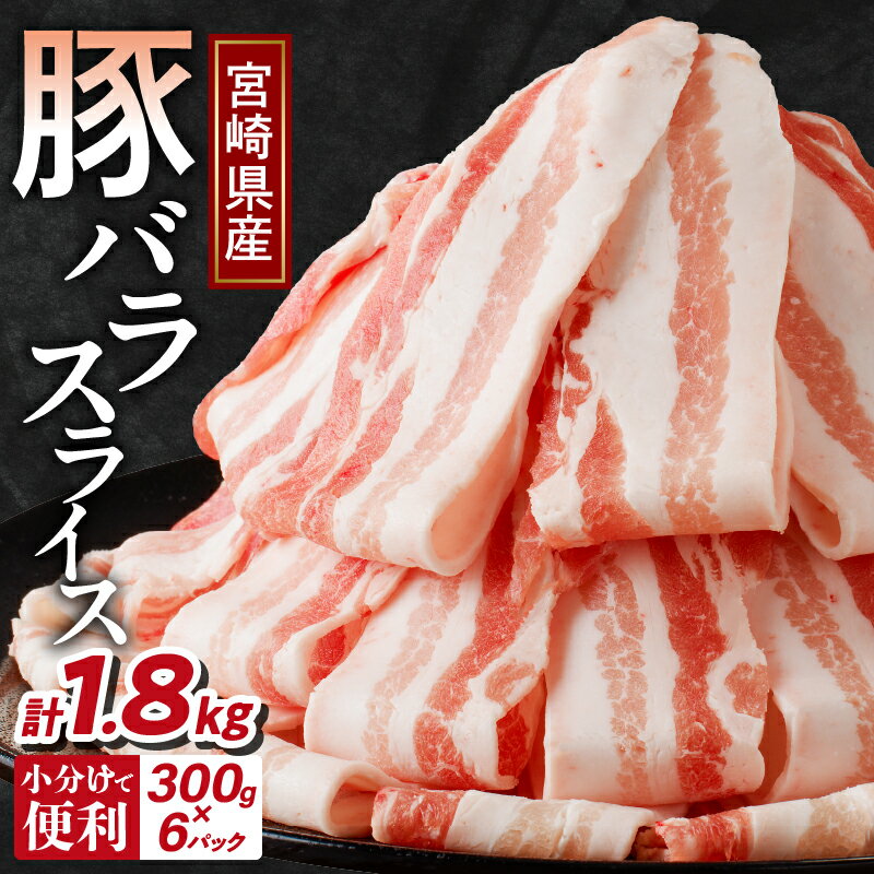 【ふるさと納税】【2週間以内・発送月が選べる】 宮崎県産 豚バラ スライス 計1.8kg 300g × 6パック 肉 豚肉 豚しゃぶ しゃぶしゃぶ 肉巻き 国産 小分け 和食 洋食 中華 お弁当 おかず 豚汁 豚キムチ 三枚肉 おすすめ 薄切り 食品 冷凍 宮崎県 都農町 送料無料