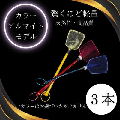 ふるさと納税 小美玉市 メダカ1匹選別用　タモ網(角型・短め)3本セット