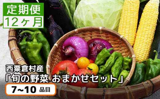 
【12回定期便】＜毎月届く＞定期便 西粟倉産 「旬の野菜 おまかせセット」 F-FF-D00A
