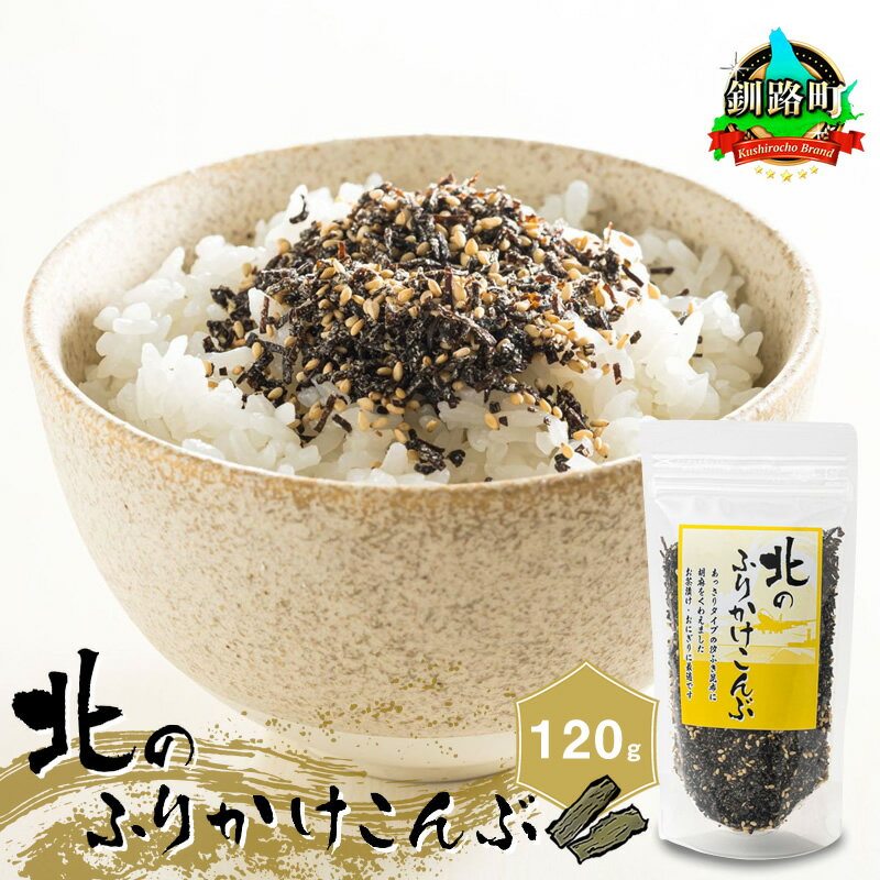 【ふるさと納税】北のふりかけこんぶ 120g【個数 と 発送時期が選べる！】定期便選択可 定期便 定期 北海道産 コンブ だし 夕飯 海藻 だし昆布 こんぶ水 出汁 乾物 こんぶ ギフト 北連物産 きたれん 北海道 釧路町 冷凍 調理済み 絶品 北海道 釧路町 釧路超 特産品 br02