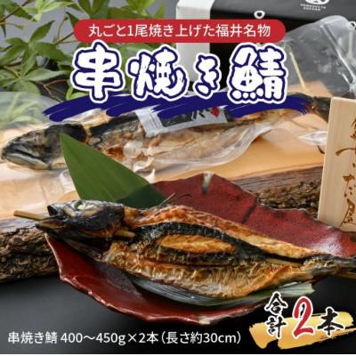 ふるさと納税 福井市 【福井名物】丸ごと1尾焼き上げた　串焼き鯖 2本