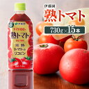 【ふるさと納税】伊藤園 熟トマト 730g×15本PET《食塩不使用》送料無料 ペットボトル 完熟トマト100% リコピン とまと 備蓄【野菜飲料・野菜ジュース・飲料類・セット・ジュース ソフトドリンク ケース E7319】