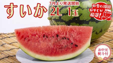 【お中元 熨斗付】 すいか 2Ｌ 1個 【2025年7月から発送開始】 （茨城県共通返礼品：つくばみらい市産） 田舎の頑固おやじが厳選！ スイカ 御中元 ギフト 大玉 美味しい