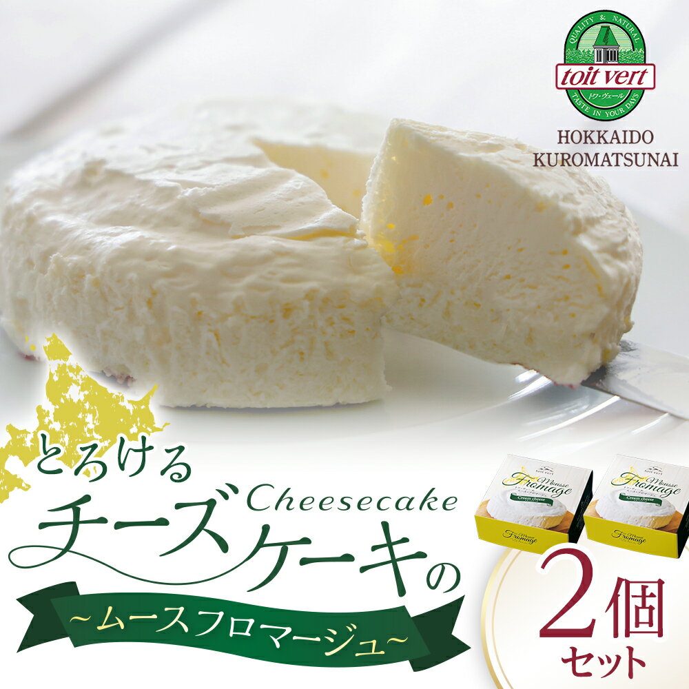 【ふるさと納税】【7営業日以内発送・選べる発送月】 トワ・ヴェール　ムースフロマージュ　2個セットクリームチーズ チーズ 乳製品 セット フレッシュ 生乳 生クリーム 北海道ふるさと納税 ふるさと納税 北海道 黒松内町 通販 ギフト 贈答品 贈り物