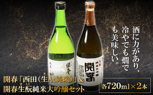 開春「西田（生もと純米）」＆開春生もと純米大吟醸セット【日本酒 2本 セット 飲み比べ 純米酒 開春 西田 生もと純米 生もと純米大吟醸 大吟醸 冷や 燗 熱燗 お酒 酒 父の日】