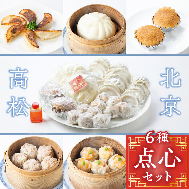 【ふるさと納税】北京高松　点心セット | 6種類 餃子 讃岐餃子 瀬戸内レモン餃子 オリーブ豚 エビ ホタテ 焼売 肉焼売 オリーブ豚 高菜 肉まん マーラーカオ 蒸し カステラ 中華 中華惣菜 手づくり お取り寄せ お取り寄せグルメ 冷凍 送料無料 香川県 高松市