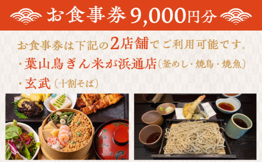むらせダイニング 食事券 9000円分 チケット 神奈川 横須賀 釜めし 焼き鳥 魚 そば 蕎麦 食事 昼食 夕食 家族 ファミリー 旅行 観光【株式会社むらせダイニング】 [AKBN003]