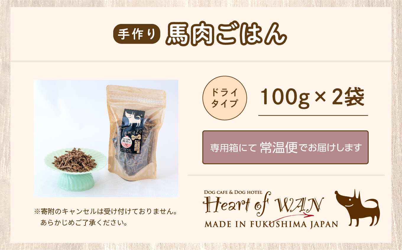 ペットのためのドライ馬肉ごはん 2袋セット 愛犬 ワンちゃん ペットフード 犬 馬肉 子犬 老犬 国産 おやつ ペットのおやつ 薬膳 わんちゃん 会津産 ドッグフード おすすめ お中元 お歳暮 ギフト