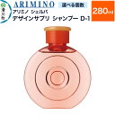 【ふるさと納税】ARIMINO アリミノ シェルパ【デザインサプリ シャンプー D-1】280ml【選べる個数】