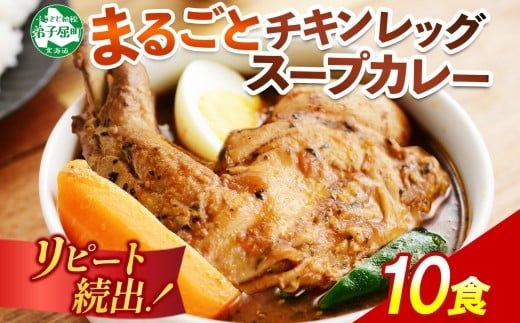 北国の丸ごとチキンレッグスープカレー 300g×10個