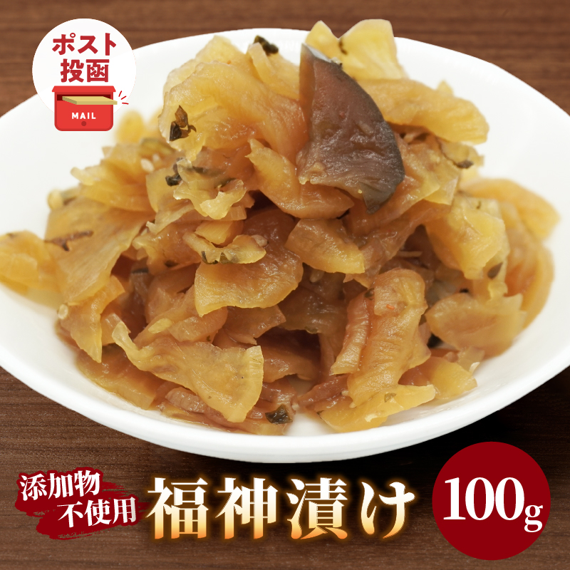 ＼ポスト投函／福神漬け100g_T037-011【おかず 漬物 野菜 加工品 国産 人気 ギフト 食品 つけもの おつまみ ご飯 贈り物 送料無料 プレゼント】