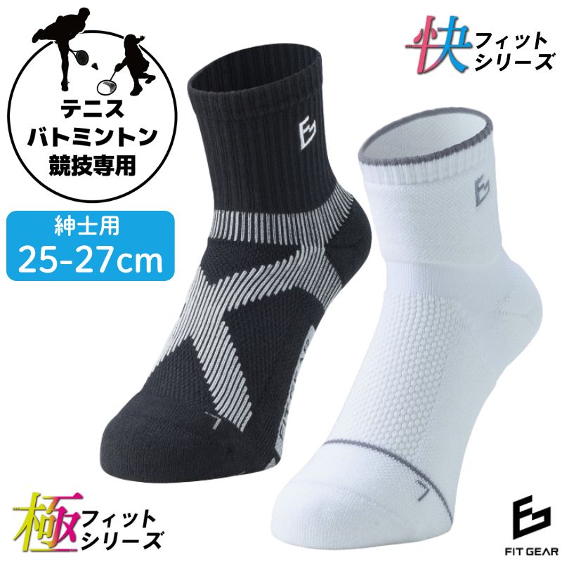 【ふるさと納税】FITGEAR 極フィット＆快フィット ソックスタイプ 2足組 25-27cm メンズ ／ 紳士 靴下 ソックス ブラック ホワイト スポーツ 奈良県 葛城市