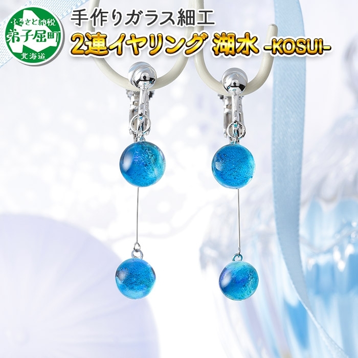 2469.ジュエリー イヤリング 2連 アクセサリー 湖水 ガラス細工 ハンドメイド アクセサリ 手作り 北海道 弟子屈町