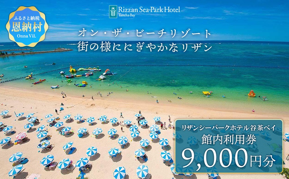 リザンシーパークホテル 谷茶ベイ｜館内利用券 9,000円分｜沖縄旅行 沖縄観光 沖縄ホテル 宿泊券 クーポン 旅行券 ホテル