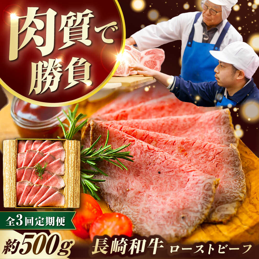 【ふるさと納税】【3回定期便】 長崎和牛 ローストビーフ 約500g 長与町/ワタナベ商店[ECT002] 定期便 ていきびん 国産 長崎 九州 和牛 肉 ローストビーフ ろーすとびーふ 赤身 冷凍 お祝い 贈答 お取り寄せ おつまみ 人気 パーティー 送料無料 おいしい ソース付き