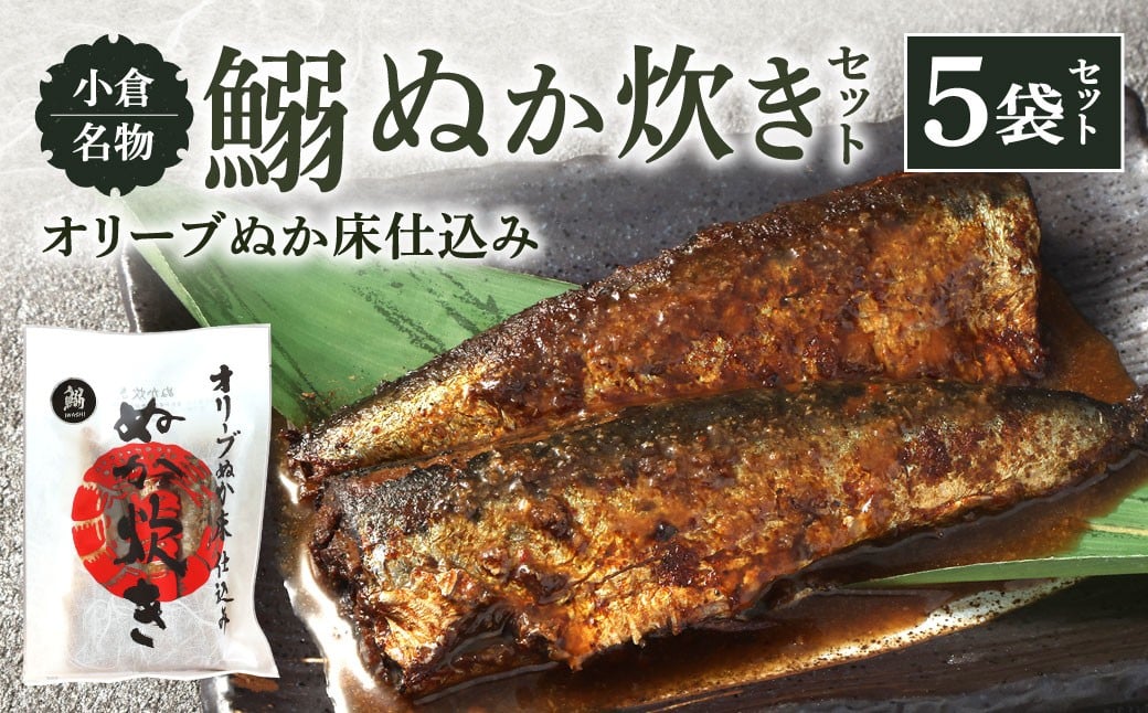 小倉名物 鰯ぬか炊き5袋セット