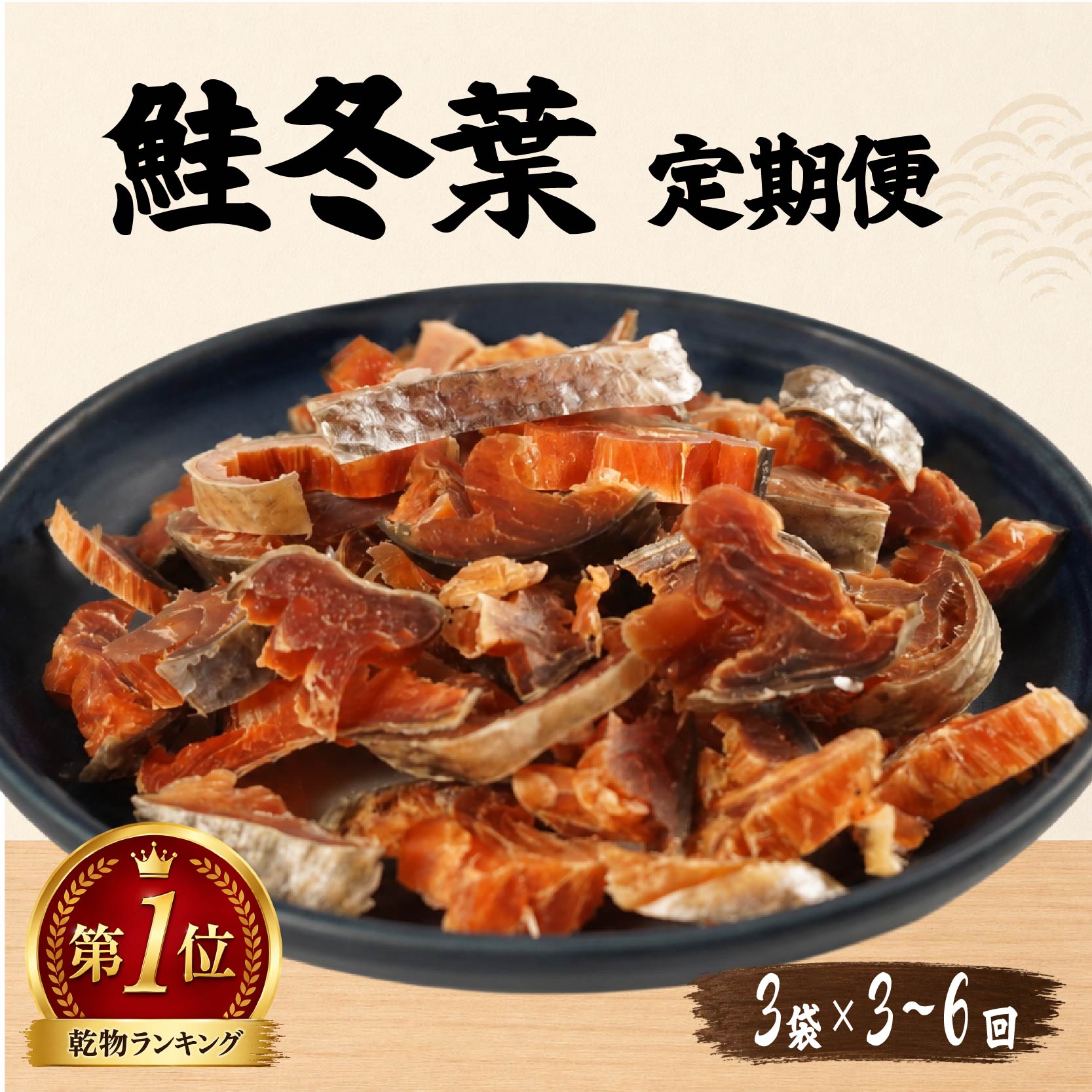 【ふるさと納税】 【毎月定期便】鮭冬葉 60g × 3袋 全3～6回 国産 鮭とば 北海道産 おつまみ 珍味 さけとば 酒 日本酒 晩酌 干物 乾物 魚 魚介類 北海道 標津町