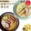 【ふるさと納税】旭川ラーメン　緑橋カウンター・梅光軒　塩2食セット（冷凍ラーメン） | 麺 食品 加工食品 人気 おすすめ 送料無料