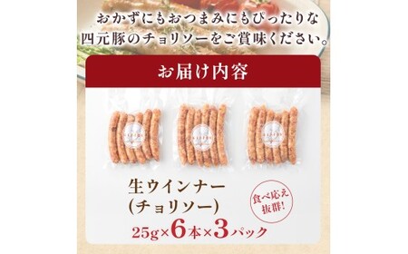 四元豚 生ウインナー チョリソー 3パック GIFTON ウインナー 生ウインナー 豚 豚肉 岩手県 北上市 ごえん株式会社 B0436 レビューキャンペーン