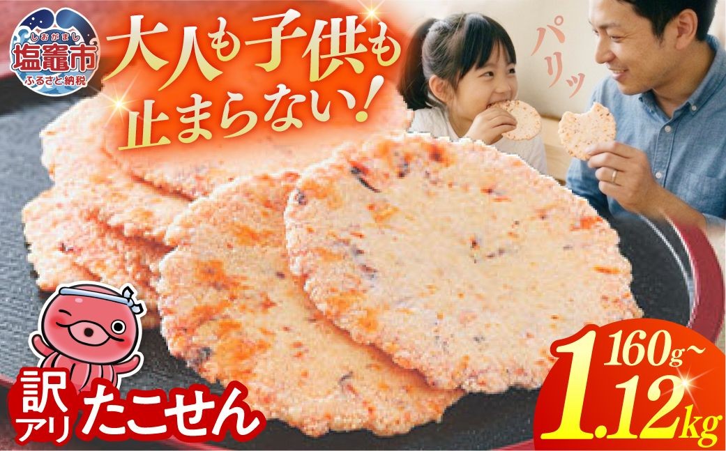 
                  【訳あり】三陸 たこせん 大袋 選べる容量 160g×1～7袋｜ せんべい おつまみ 煎餅【4,000円～15,000円寄附コース】
                