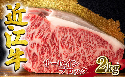 
近江牛 サーロイン ブロック 2kg A4 ~ A5 ランク 毛利志満 ( 近江牛 ブランド和牛 近江牛 牛肉 近江牛 ステーキ 国産 近江牛 人気 近江牛 神戸牛 松阪牛 に並ぶ 日本三大和牛 ふるさと納税 )
