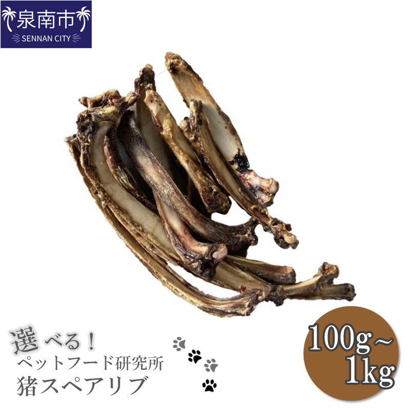 【ふるさと納税】選べる内容量！ペットフード研究所 国産無添加 猪スペアリブ 100g 300g 500g 1kg ペット用 猪 いのしし スペアリブ ふるさと納税 ペットフード お歳暮