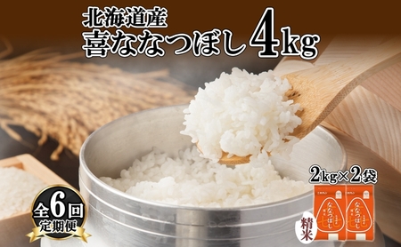 喜ななつぼし 精米 特A 北海道産 喜ななつぼし【4kg】【定期便6ヵ月】