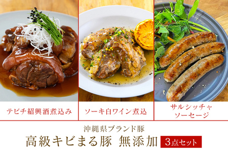 沖縄県 高級 キビまる豚 ( 無添加 ) ソーセージ テビチ煮込 ソーキ 沖縄デリ 3点 セット 詰め合わせ 沖縄 ブランド豚 高級豚 豚肉 豚足 煮込 スペアリブ 冷凍保存 惣菜 おつまみ 酒のおつまみ 沖縄料理 BBQ 簡単調理 冷凍 詰合せ 本格 洋風 糸満市 122-3