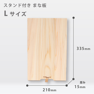 手軽なスタンド付きまな板 Lサイズ TR104 ひのき まな板 スタンド 付き 四万十 檜 桧 ﾋﾉｷ 桜 ｽﾃﾝﾚｽ ﾆｯｹﾙ 手軽 集成加工 加工 包丁 サイズ S L XL 土佐龍 日用品 調理