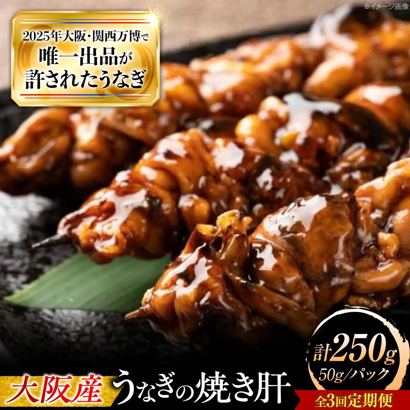 【全3回定期便】 鰻 美陵鰻の焼き肝 5パック(50g/パック) / 美陵鰻 鰻 うなぎ ウナギ 肝 焼き肝 肉厚 うな重 うな丼 ひつまぶし 惣菜 おかず タレ 山椒 国産 土用 丑の日 ギフト 人気 / 大阪府藤井寺市/株式会社れいわ水産[BLAL055]