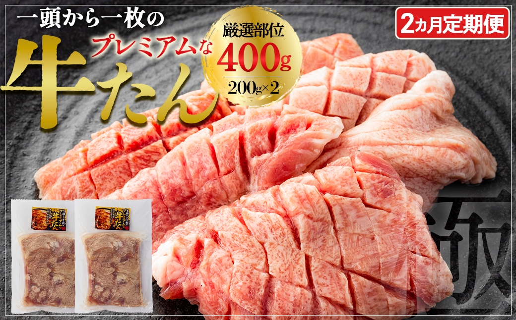 
                  【2か月定期便】プレミアムな牛たん　200g×2パック　【04209-0449】
                