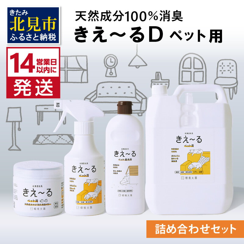 【ふるさと納税】《14営業日以内に発送》きえ〜るD 詰め合わせセット ペット用 ( 消臭 消臭剤 消臭液 スプレー ゼリー バイオ バイオ消臭 )