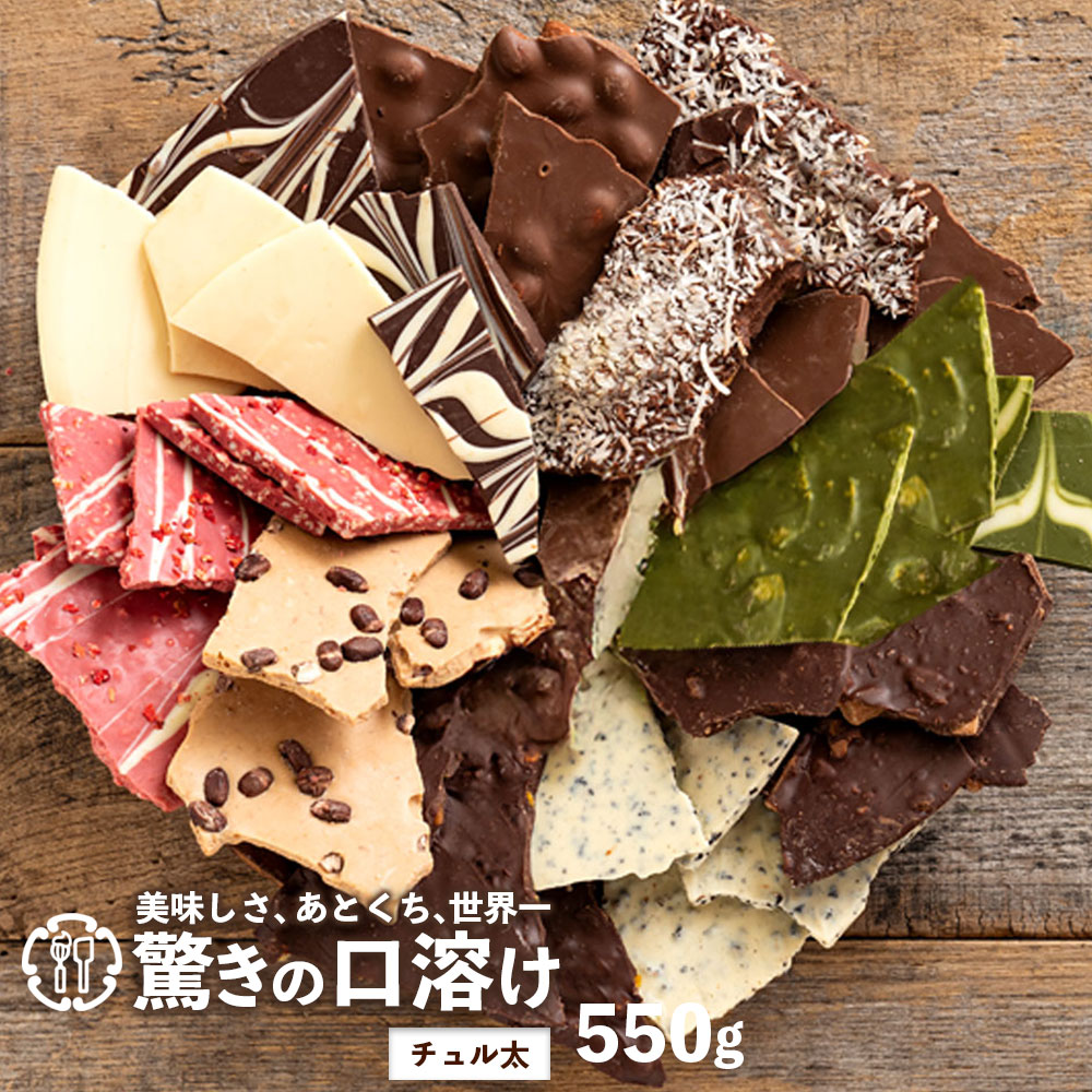 MH140-0022-550-2_【ゆうパケット】【10月〜4月配送限定】割れチョコ クベ之助とチュル太山盛りChocolateBrothers GoGO！パック 550g【欲張りチュル太(弟)セット