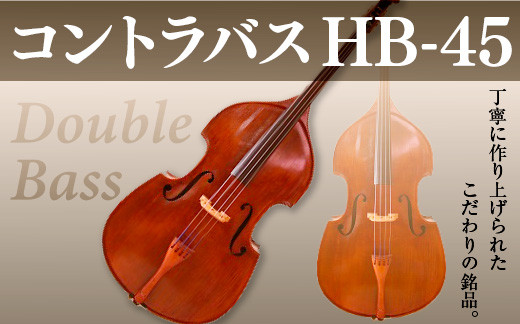 
            コントラバス HB-45【uj-BM002-B】【ヒガシ絃楽器製作所】
          