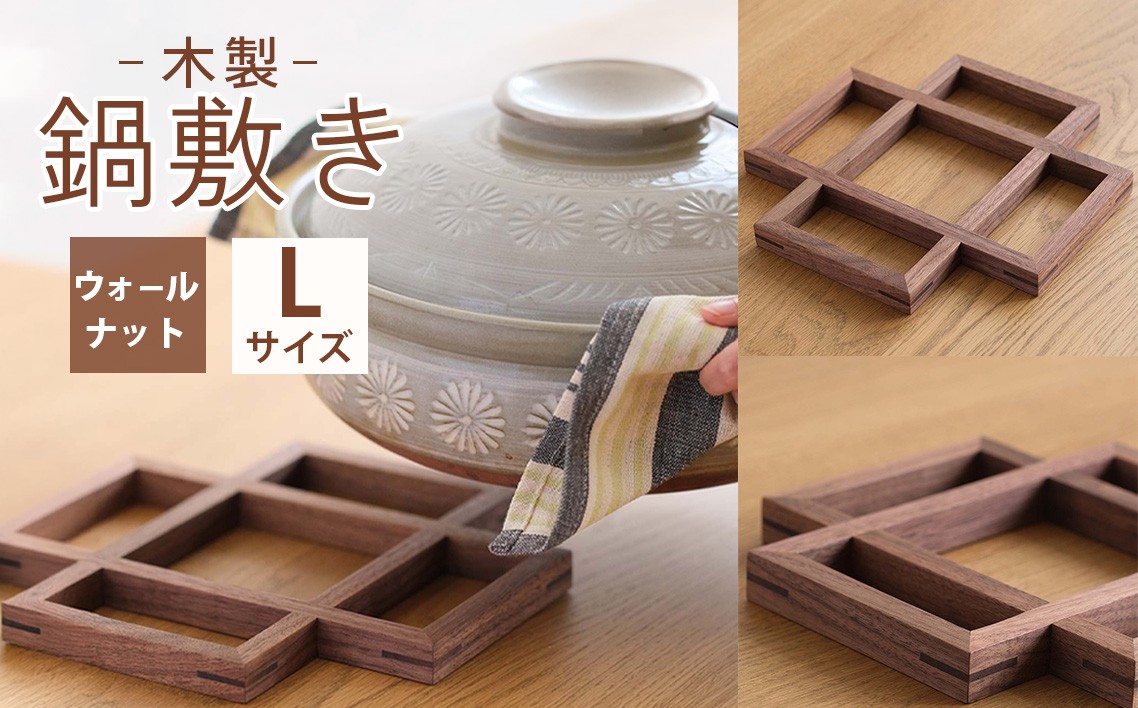 
                  府中家具　鍋敷き Lサイズ　ウォールナット ／ 木製 なべ敷き 大きめ 広島県 No.584
                