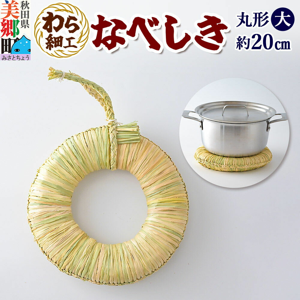 【ふるさと納税】わら細工 なべしき丸型（大） 秋田県美郷町産藁使用 [藁細工 わら]