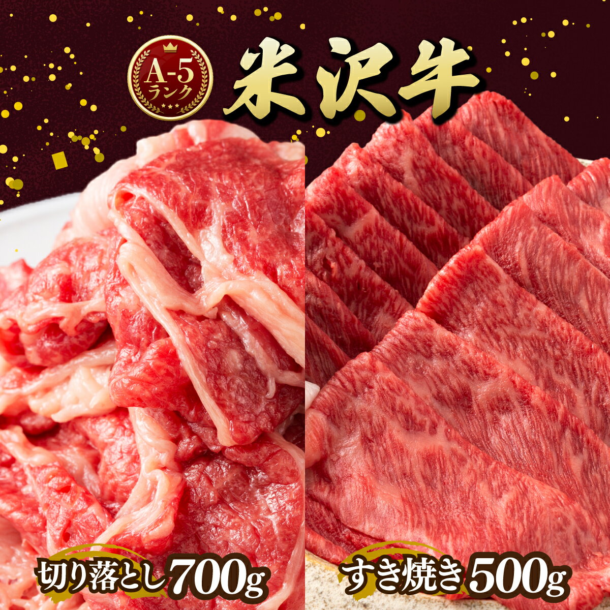 【ふるさと納税】牛肉 A5 ランク 米沢牛 A セット 切り落とし 700g すき焼き 500g 計1.2kg [tk06ayt260006 山形県 高畠町 佐貝肉店] 小分け 冷凍 米沢 ブランド牛 ブランド 牛 肉