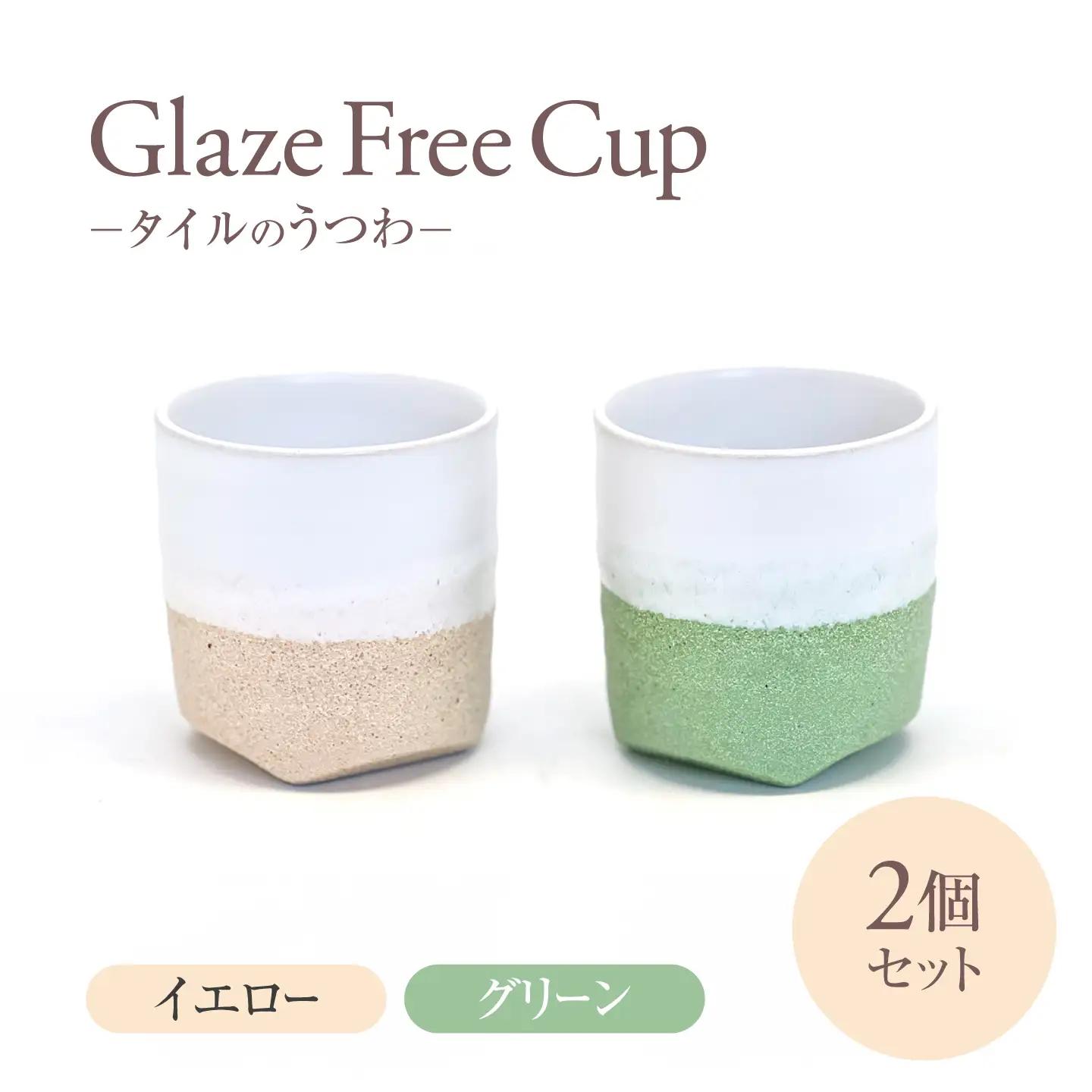 Glaze Free Cup イエロー＆グリーン ペアカップ　【株式会社虔山】 フリーカップ ペア[MHJ016]