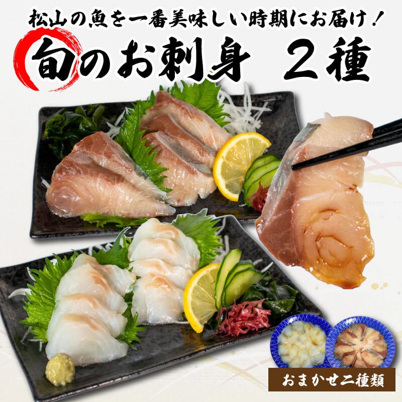 
旬のお刺身 2種類 (2~3人前×2種類) 魚 切身 鮮魚 刺身セット 刺身2種盛り 刺身 お刺身 お刺し身 魚介 海の幸 小分け 個包装 惣菜 おかず 時短 簡単調理 手軽 酒の肴 おつまみ 冷凍 鯛 カワハギ スズキ イカ サワラ タコ ハマチ ヒラメ 人気 おすすめ 愛媛県 松山市
