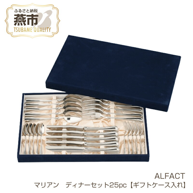 【ふるさと納税】 ALFACT ／ マリアン ディナー 25本セット【ギフトケース入れ】【 アルファクト あるふぁくと ステンレス カトラリー スプーン フォーク ナイフ 燕三条 新潟県 燕市 】