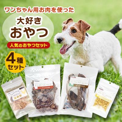 ふるさと納税 佐倉市 人気のおやつセット!ワンちゃん用お肉を使った大好きおやつ4種セット