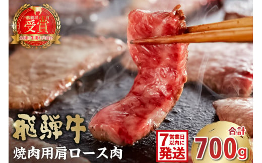 【7営業日以内発送】 飛騨牛　焼肉用（肩ロース700ｇ）【 早期発送   岐阜県 可児市 お肉 肉 牛肉 焼肉 和牛 ブランド牛 ブランド和牛 柔らかい 濃厚 赤身肉 霜降り 冷凍 肩ロース肉 甘味 香り 旨味 お取り寄せ グルメ 】