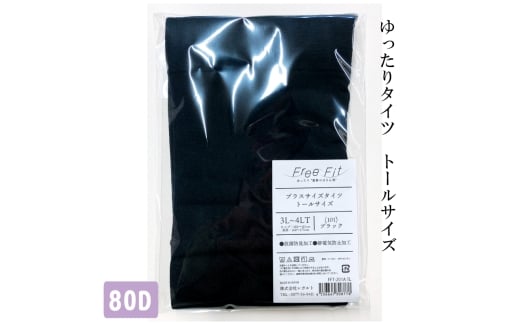 【フリーフィットシリーズ】ゆったりタイツ80D　トールサイズ FFT-201TL 5L-6LT 101/ブラック