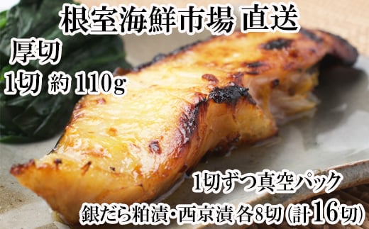 
            B-11091  銀だら粕漬け・西京漬けセット(1切約110g×各8P)
          