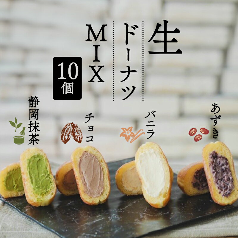 【ふるさと納税】 生 ドーナツ MIX バニラ チョコ あずき 静岡抹茶 10個 セット 冷凍 石窯パン工房 パトン お菓子 スイーツ デザート 人気 洋菓子 おやつ ギフト ご褒美 静岡県 藤枝市