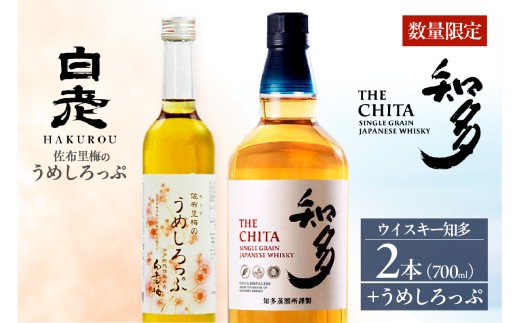 サントリーウイスキー「知多」2本、白老梅 佐布里梅のうめしろっぷ1本のセット ／ お酒 シングルグレーンウイスキー ハイボール 愛知県 特産品